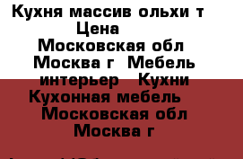 Кухня массив ольхи т306/109 › Цена ­ 185 990 - Московская обл., Москва г. Мебель, интерьер » Кухни. Кухонная мебель   . Московская обл.,Москва г.